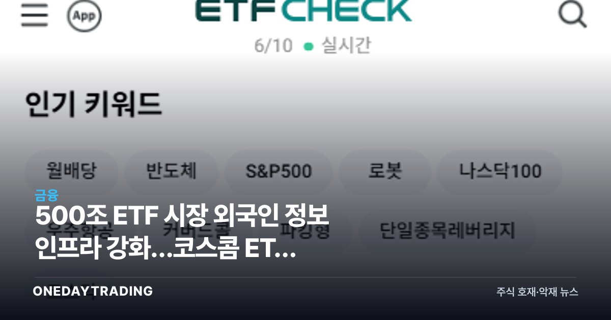 500조 ETF 시장 외국인 정보 인프라 강화…코스콤 ETF CHECK 영문화 추진