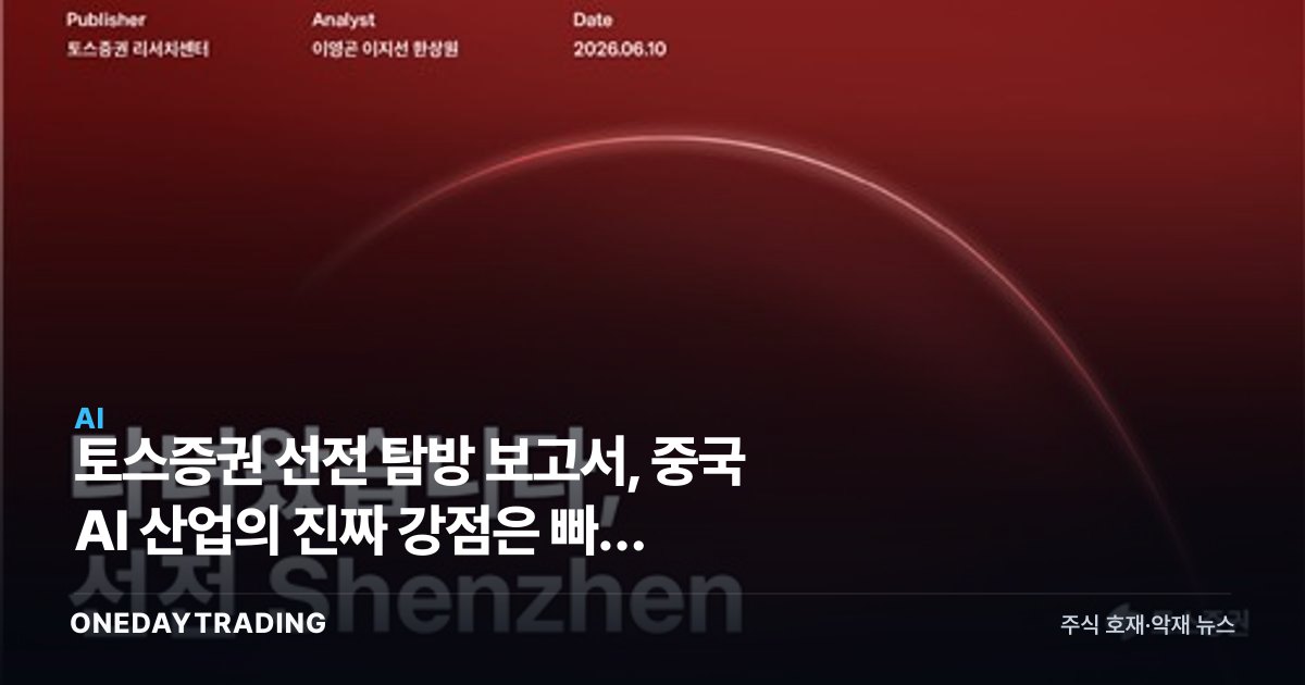 토스증권 선전 탐방 보고서, 중국 AI 산업의 진짜 강점은 빠른 산업현장 적용 실행력