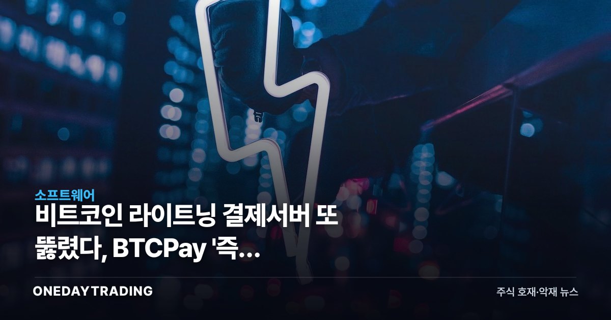 비트코인 라이트닝 결제서버 또 뚫렸다, BTCPay '즉시 업데이트' 초강수 권고
