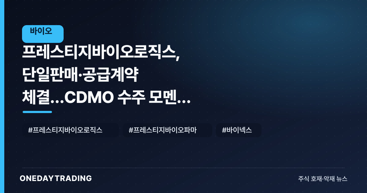 프레스티지바이오로직스, 단일판매·공급계약 체결…CDMO 수주 모멘텀 주목