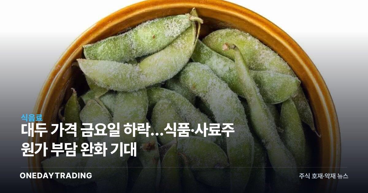 대두 가격 금요일 하락…식품·사료株 원가 부담 완화 기대