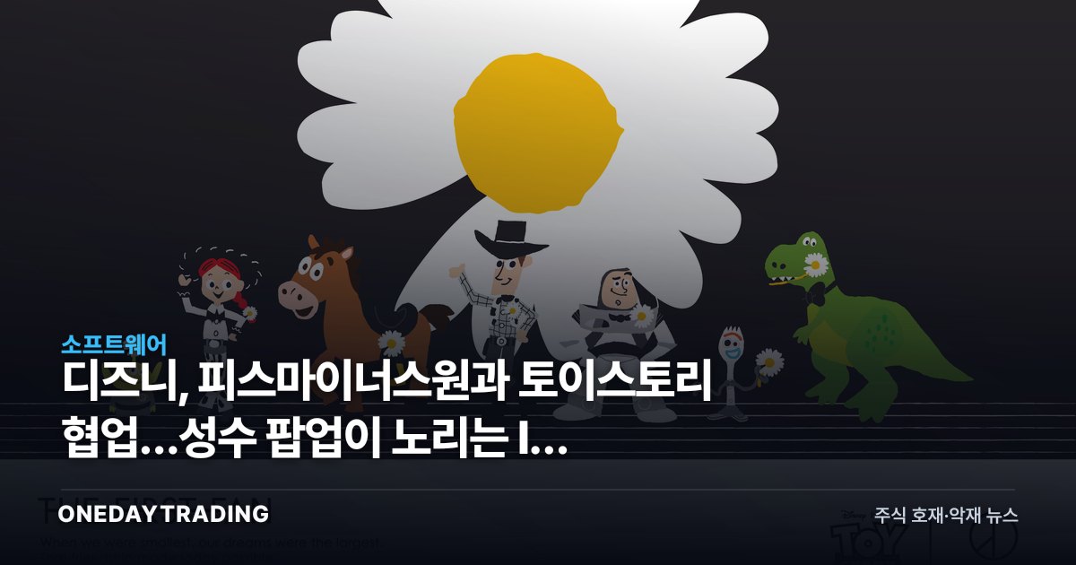 디즈니, 피스마이너스원과 토이스토리 협업…성수 팝업이 노리는 IP 수익화