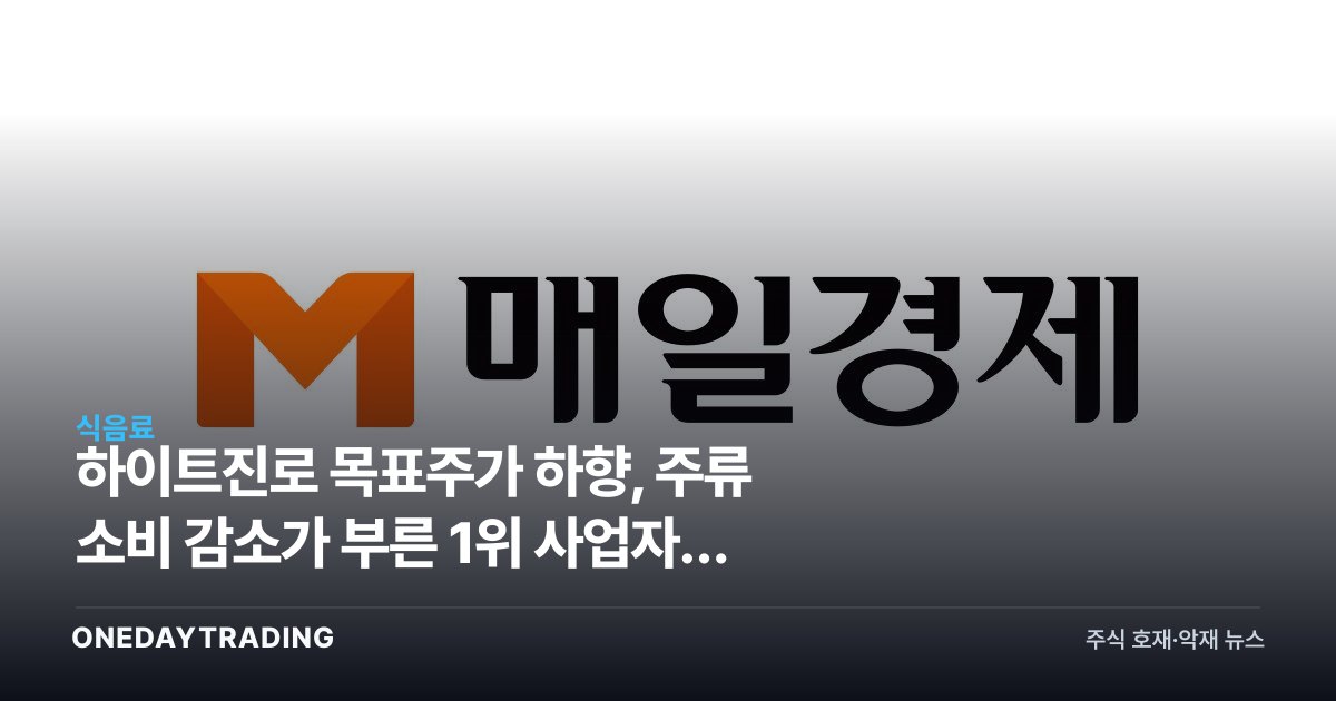 하이트진로 목표주가 하향, 주류 소비 감소가 부른 1위 사업자의 고민
