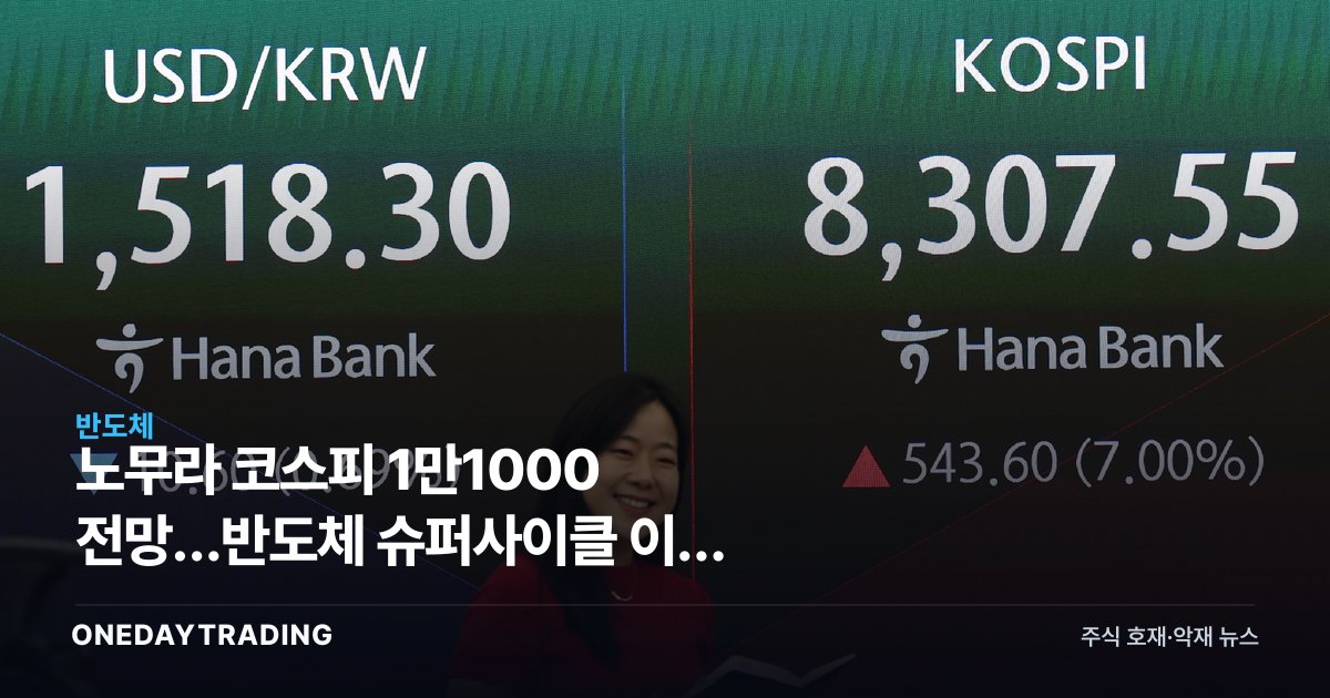 노무라 코스피 1만1000 전망…반도체 슈퍼사이클 이제 시작됐다