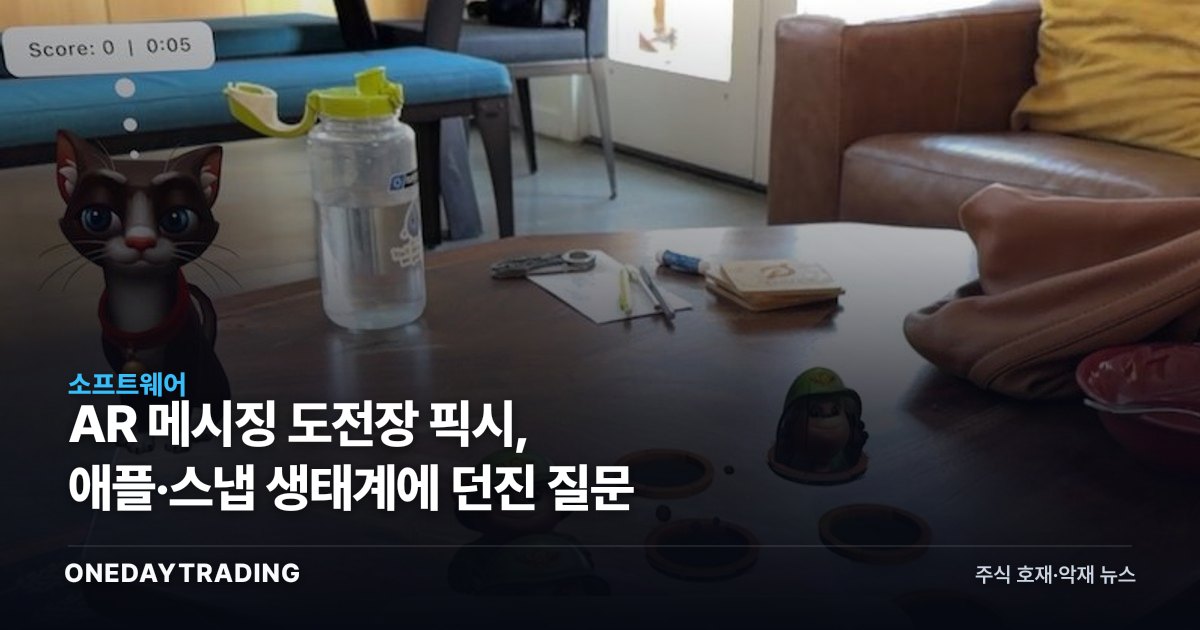 AR 메시징 도전장 픽시, 애플·스냅 생태계에 던진 질문