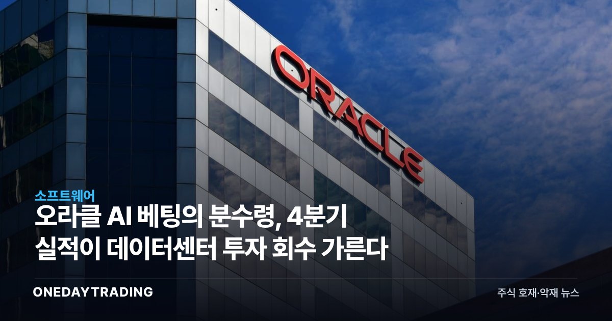 오라클 AI 베팅의 분수령, 4분기 실적이 데이터센터 투자 회수 가른다