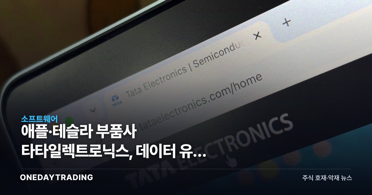 애플·테슬라 부품사 타타일렉트로닉스, 데이터 유출 확인…공급망 보안 재점화
