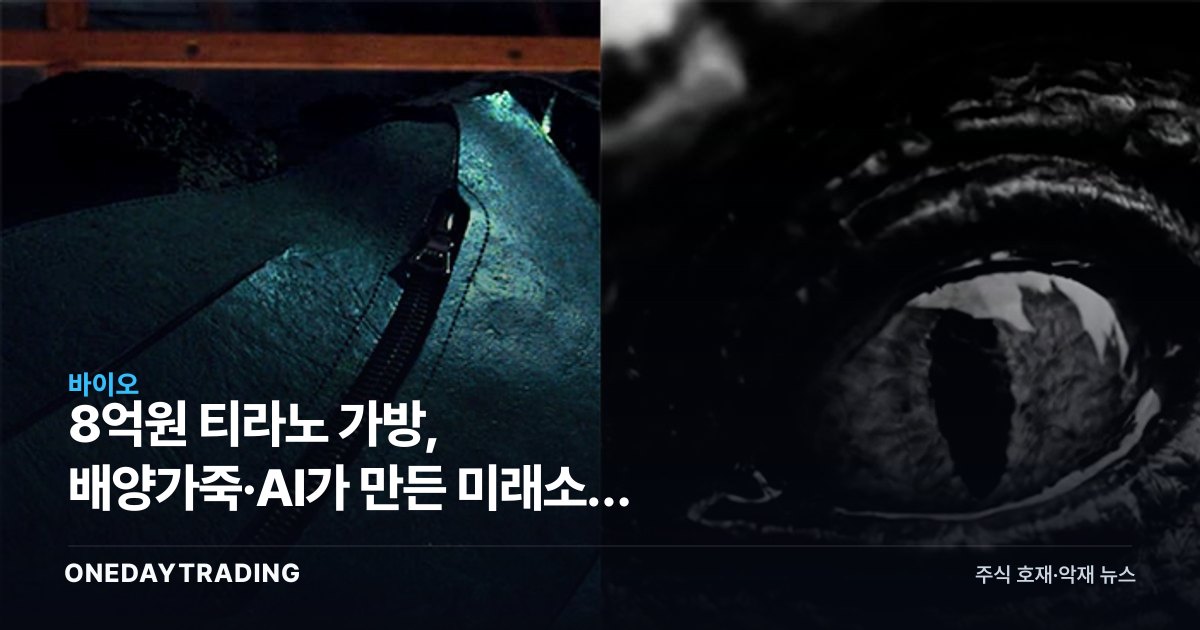 8억원 티라노 가방, 배양가죽·AI가 만든 미래소재 신호탄