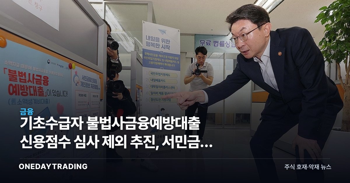 기초수급자 불법사금융예방대출 신용점수 심사 제외 추진, 서민금융 정책 변화 점검