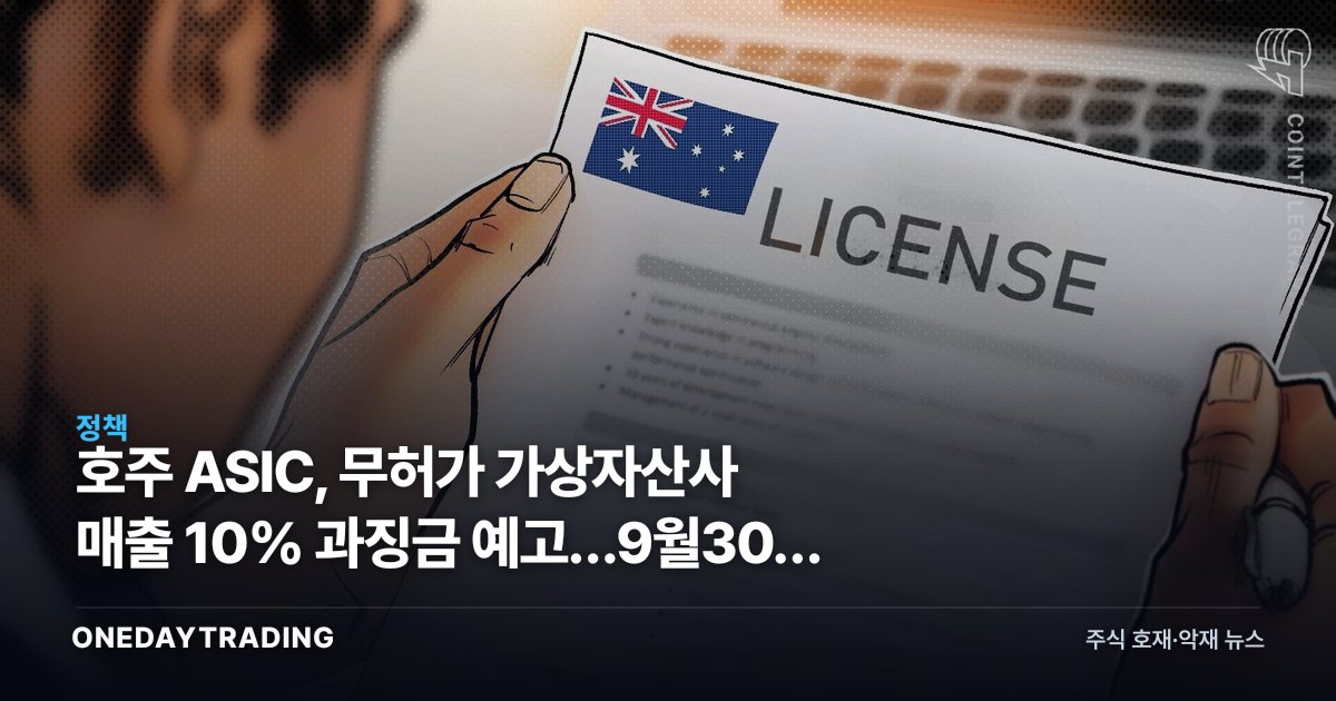 호주 ASIC, 무허가 가상자산사 매출 10% 과징금 예고…9월30일 규제 유예 종료