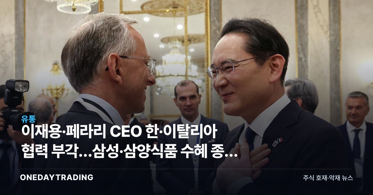 이재용·페라리 CEO 한·이탈리아 협력 부각…삼성·삼양식품 수혜 종목 분석