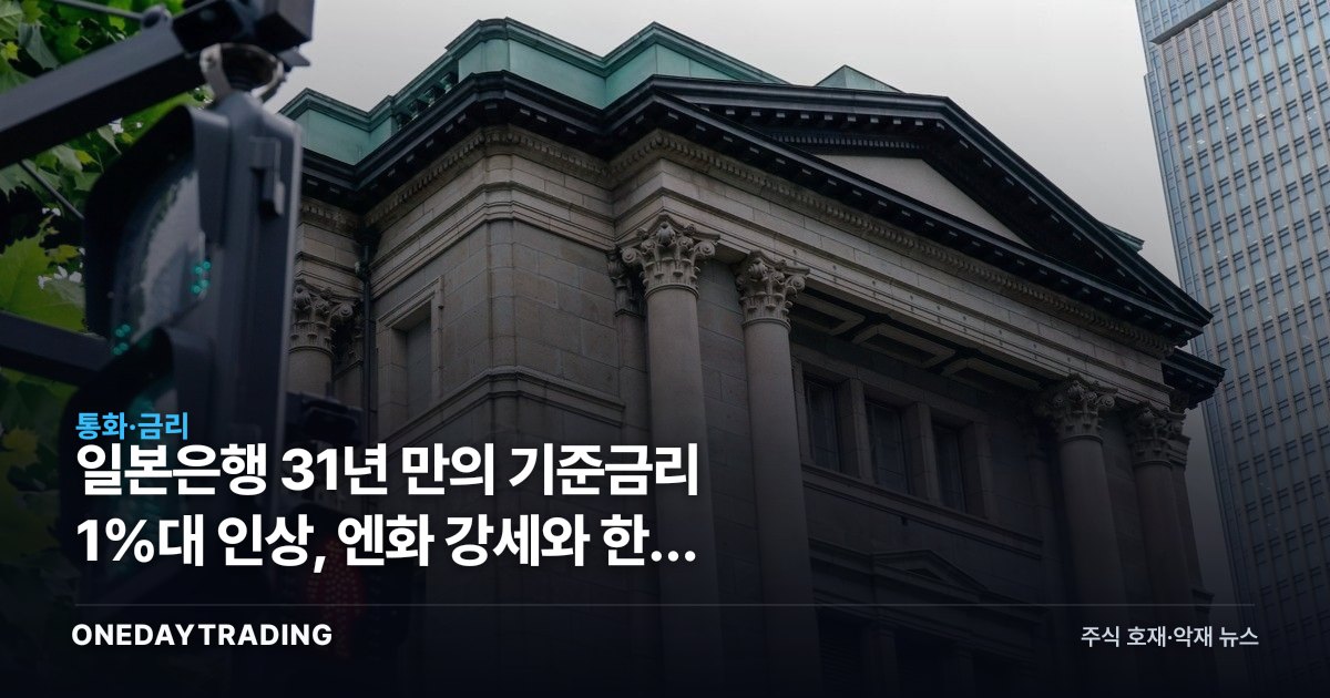 일본은행 31년 만의 기준금리 1%대 인상, 엔화 강세와 한국 수출주 영향