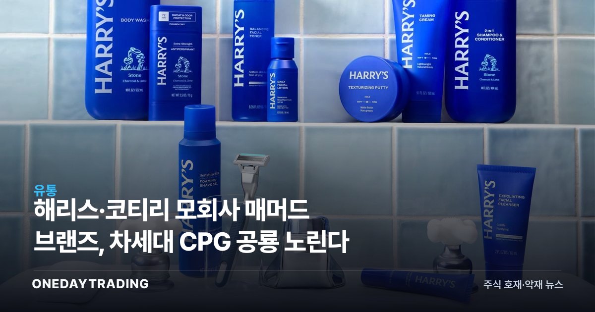 해리스·코티리 모회사 매머드 브랜즈, 차세대 CPG 공룡 노린다