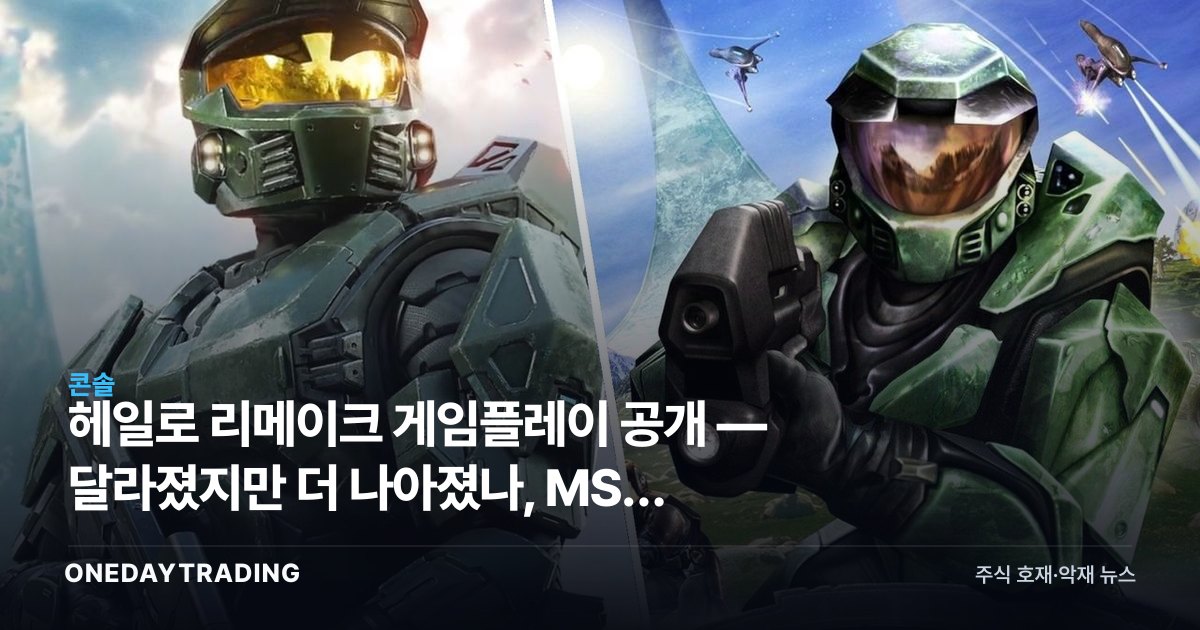 헤일로 리메이크 게임플레이 공개 — 달라졌지만 더 나아졌나, MS의 간판 IP 재점화