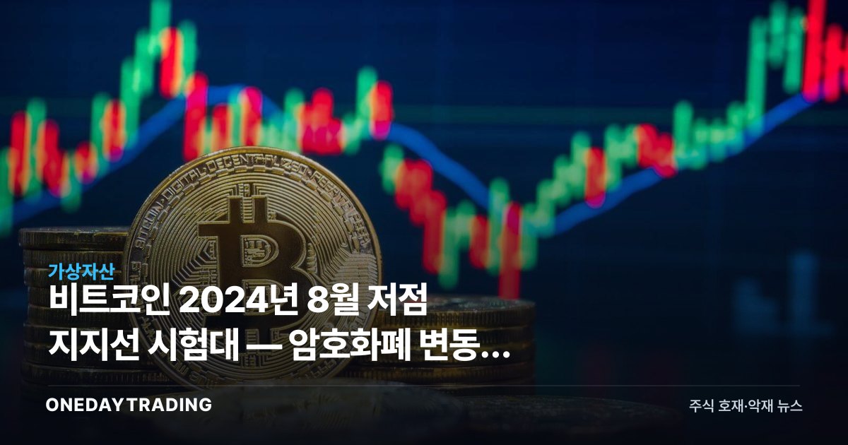 비트코인 2024년 8월 저점 지지선 시험대 — 암호화폐 변동성 다시 확대