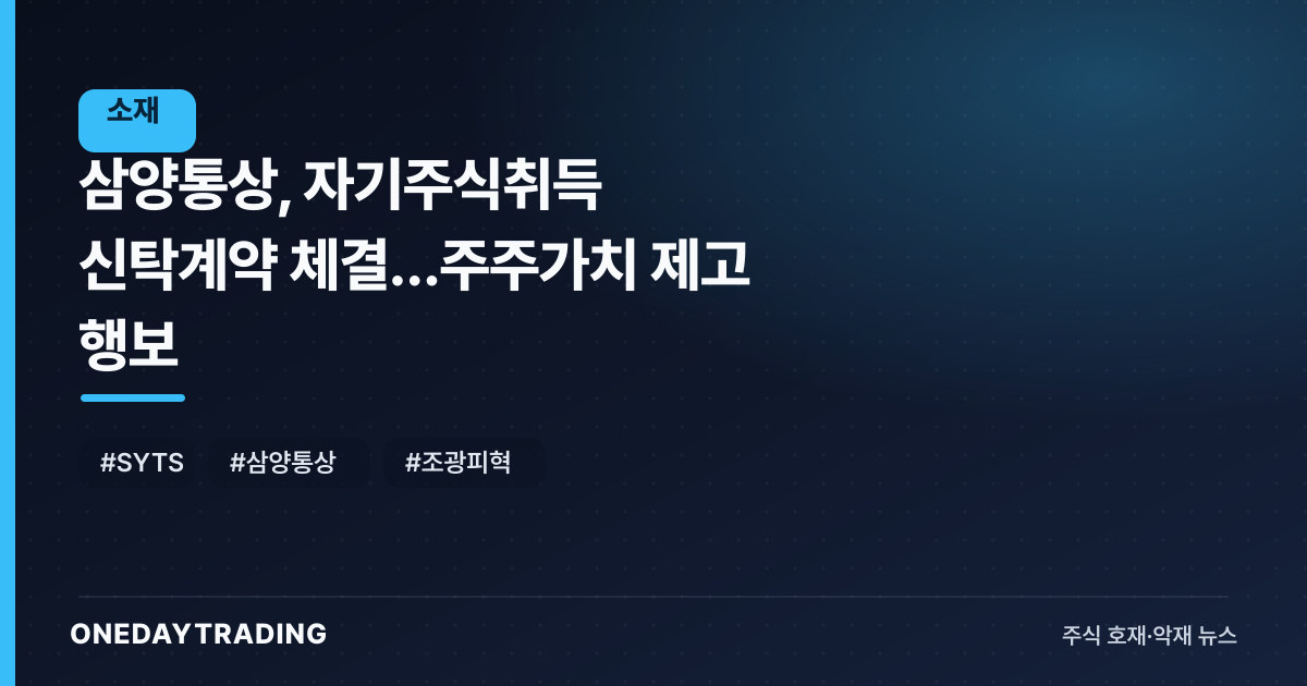 삼양통상, 자기주식취득 신탁계약 체결…주주가치 제고 행보