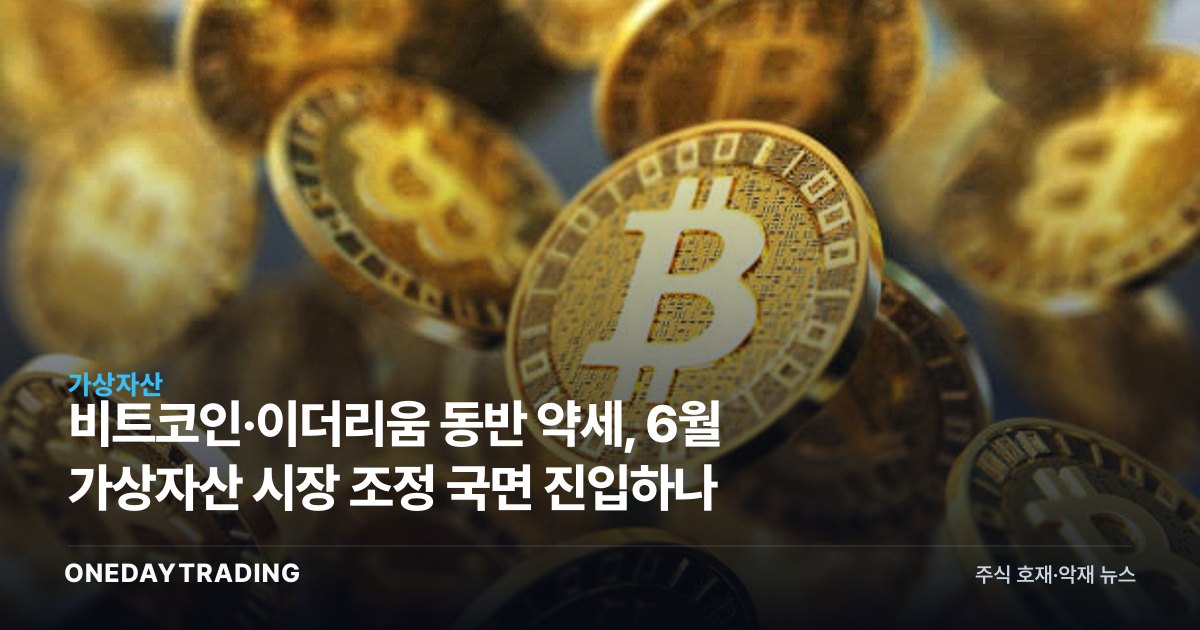 비트코인·이더리움 동반 약세, 6월 가상자산 시장 조정 국면 진입하나