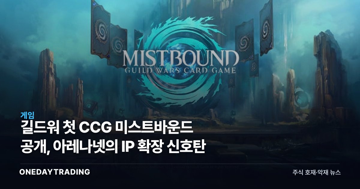 길드워 첫 CCG 미스트바운드 공개, 아레나넷의 IP 확장 신호탄