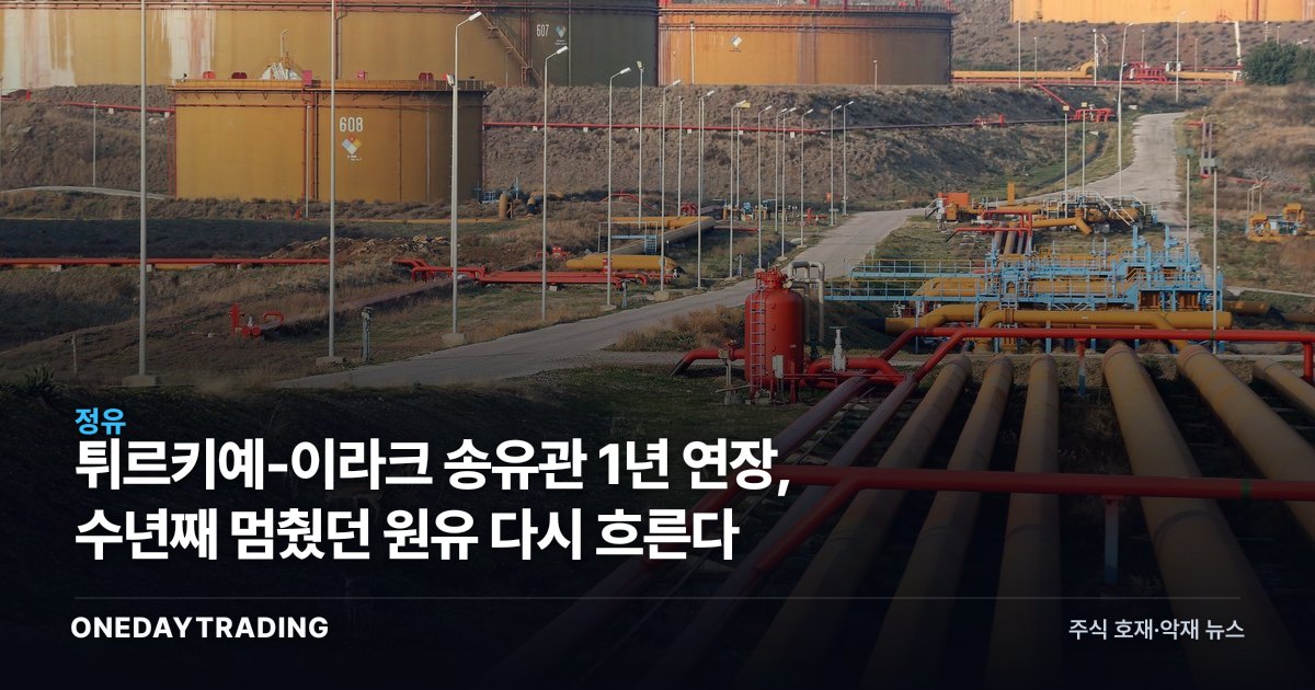 튀르키예-이라크 송유관 1년 연장, 수년째 멈췄던 원유 다시 흐른다