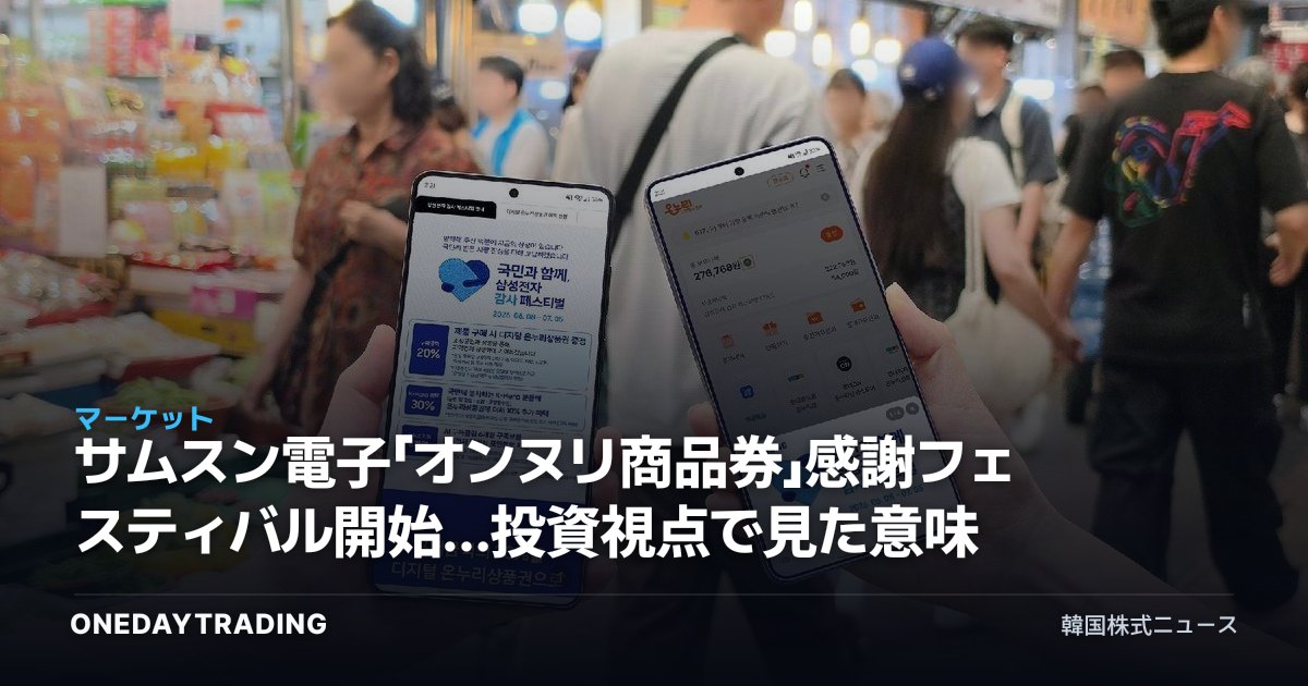 サムスン電子「オンヌリ商品券」感謝フェスティバル開始…投資視点で見た意味