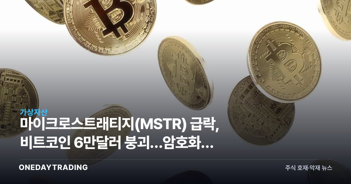 마이크로스트래티지(MSTR) 급락, 비트코인 6만달러 붕괴…암호화폐 레버리지 위험