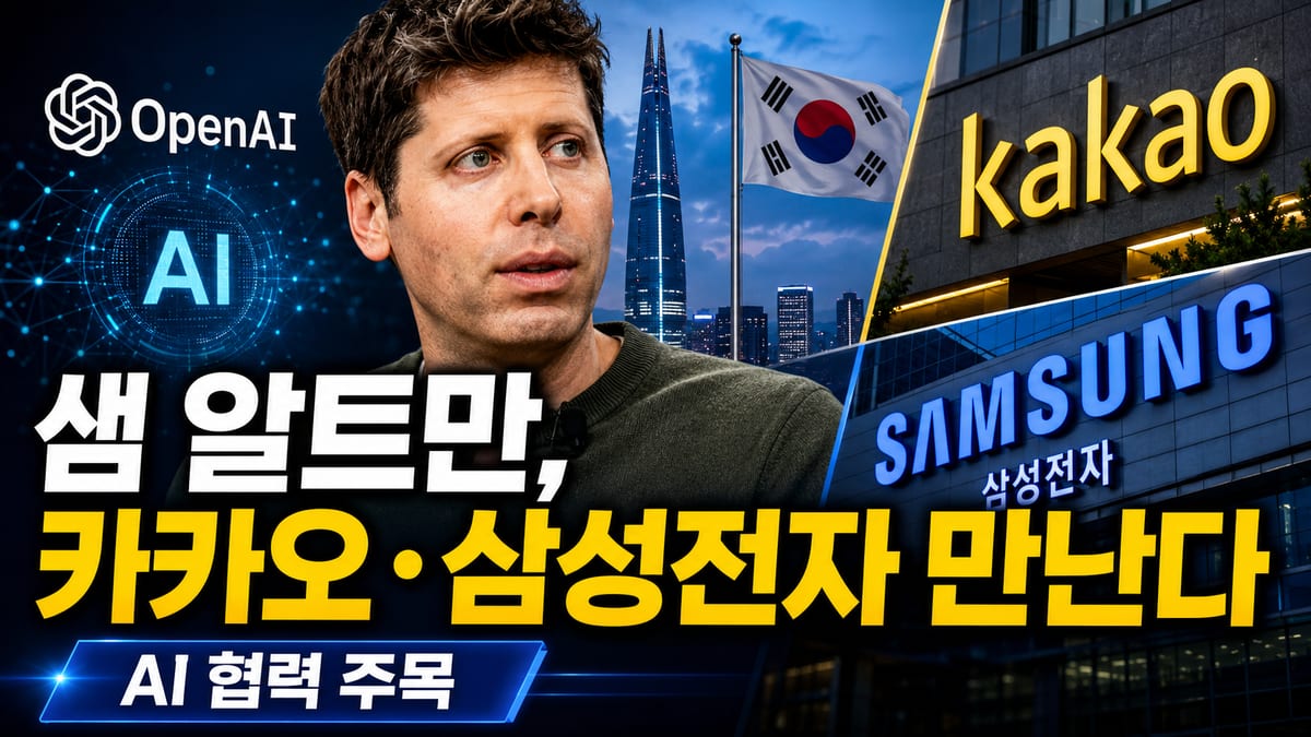샘 알트만, 카카오·삼성전자 만났다… AI 동맹 다음 단계 주목