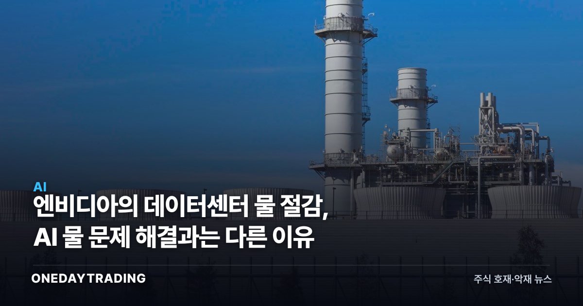 엔비디아의 데이터센터 물 절감, AI 물 문제 해결과는 다른 이유