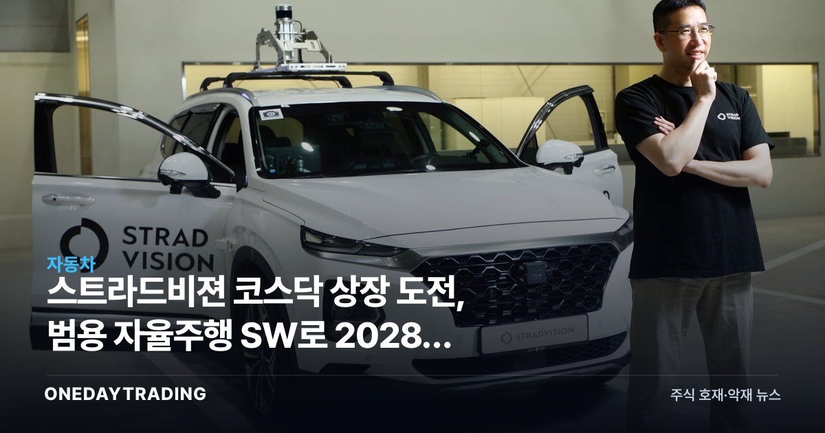 스트라드비젼 코스닥 상장 도전, 범용 자율주행 SW로 2028년 흑자전환 노린다