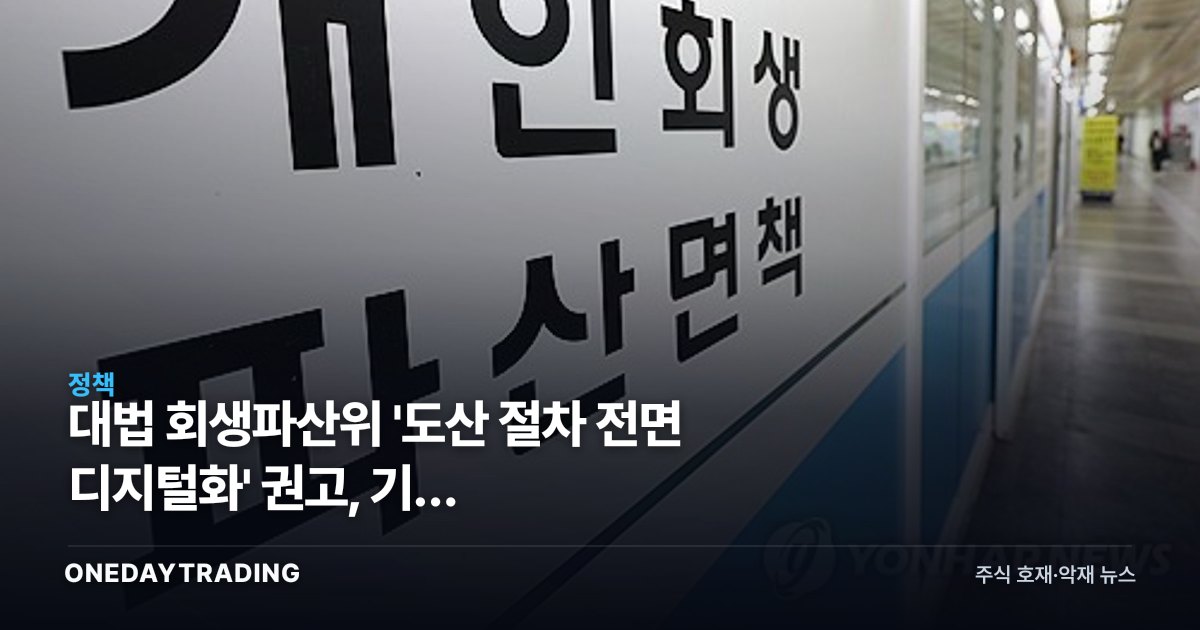 대법 회생파산위 '도산 절차 전면 디지털화' 권고, 기업 구조조정·법률테크에 던지는 신호