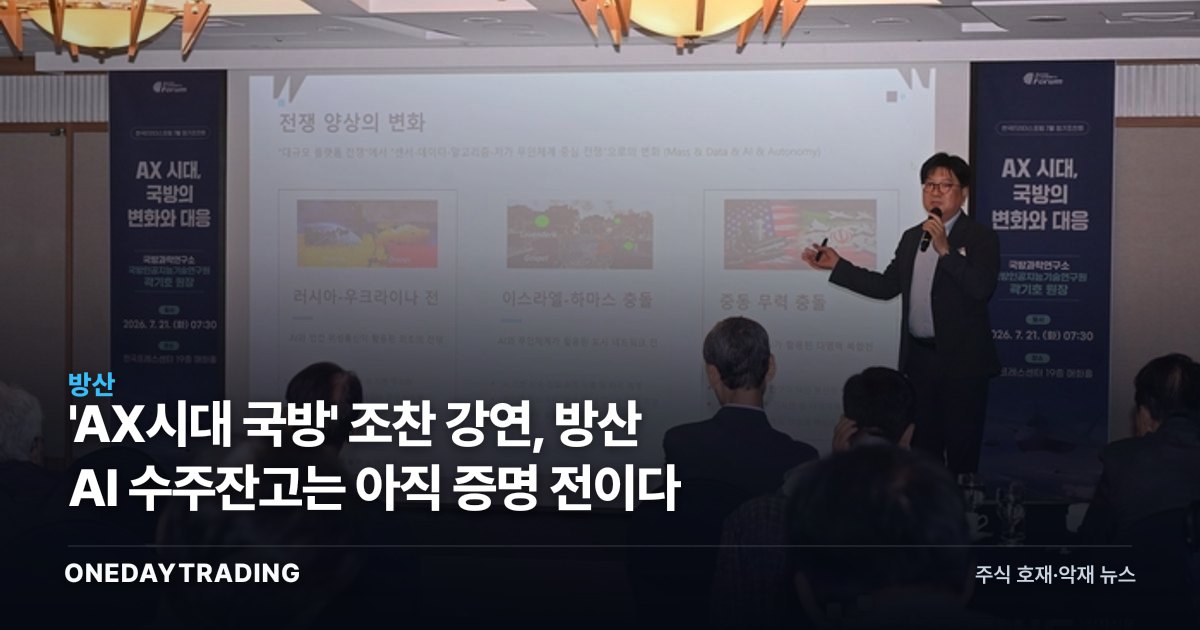 'AX시대 국방' 조찬 강연, 방산 AI 수주잔고는 아직 증명 전이다