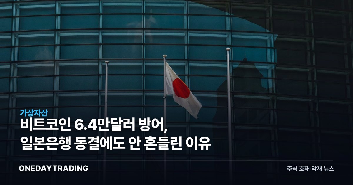 비트코인 6.4만달러 방어, 일본은행 동결에도 안 흔들린 이유
