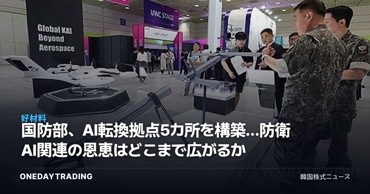 国防部、AI転換拠点5カ所を構築…防衛AI関連の恩恵はどこまで広がるか
