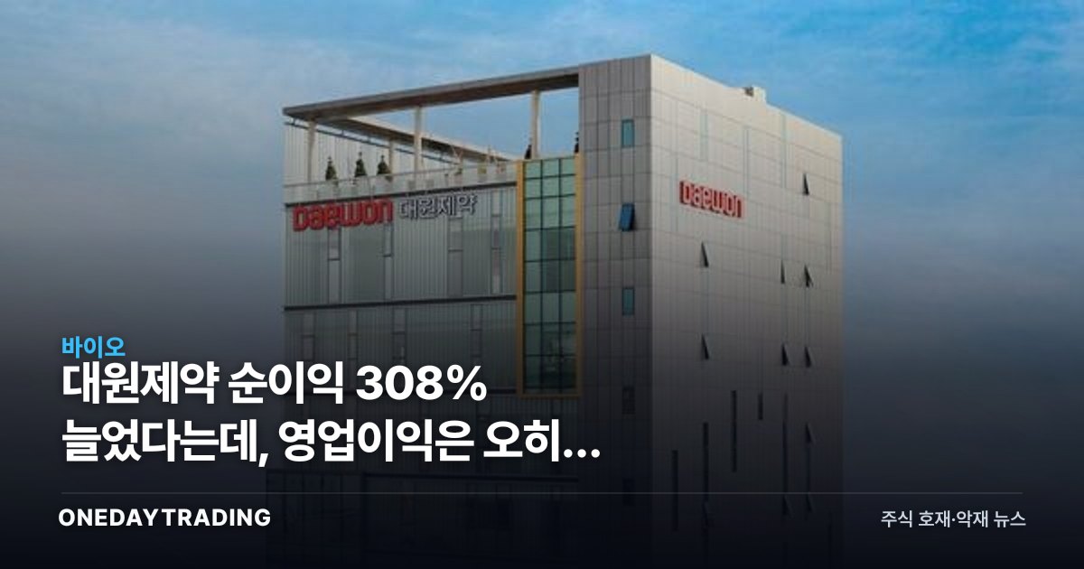 대원제약 순이익 308% 늘었다는데, 영업이익은 오히려 줄었다