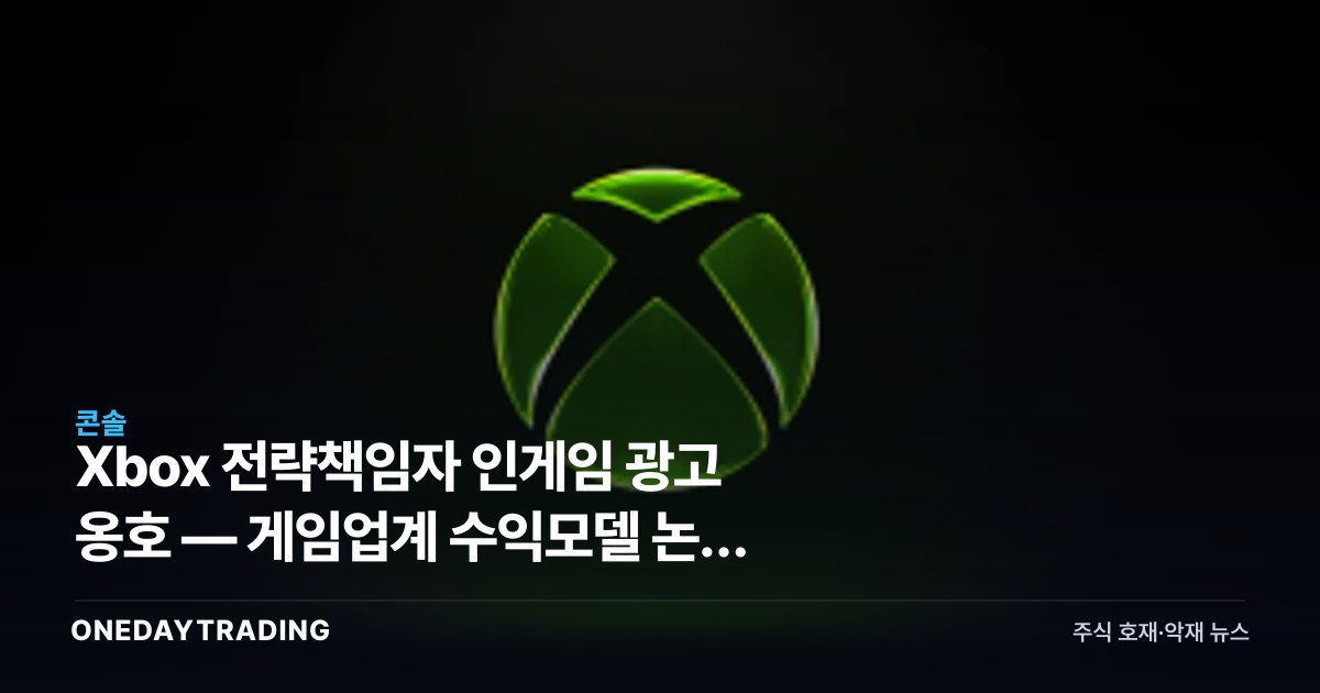 Xbox 전략책임자 인게임 광고 옹호 — 게임업계 수익모델 논쟁 재점화