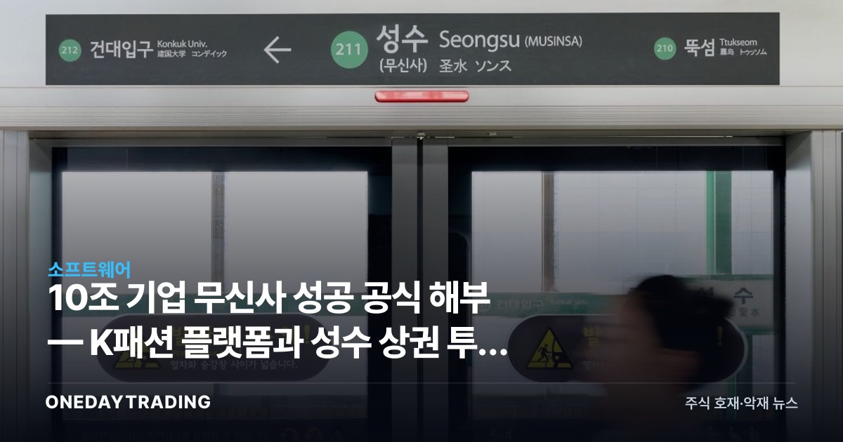 10조 기업 무신사 성공 공식 해부 — K패션 플랫폼과 성수 상권 투자 포인트