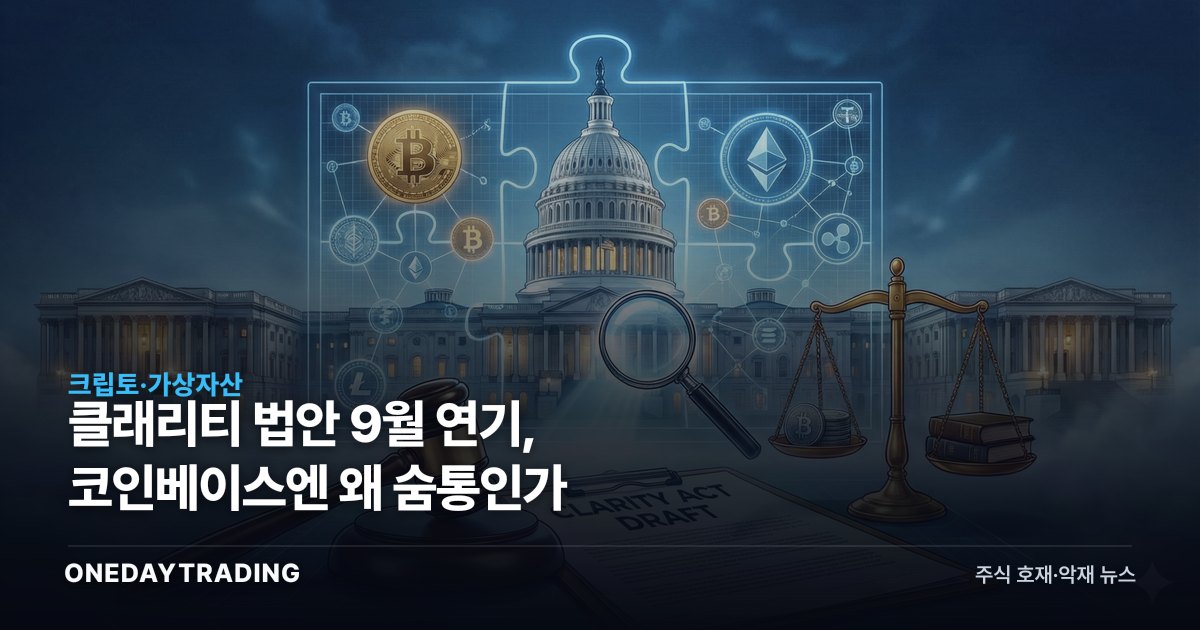 클래리티 법안 9월 연기, 코인베이스엔 왜 숨통인가