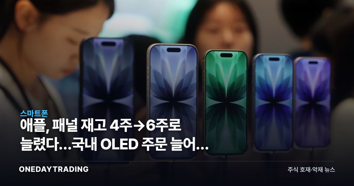 애플, 패널 재고 4주→6주로 늘렸다…국내 OLED 주문 늘어난 이유