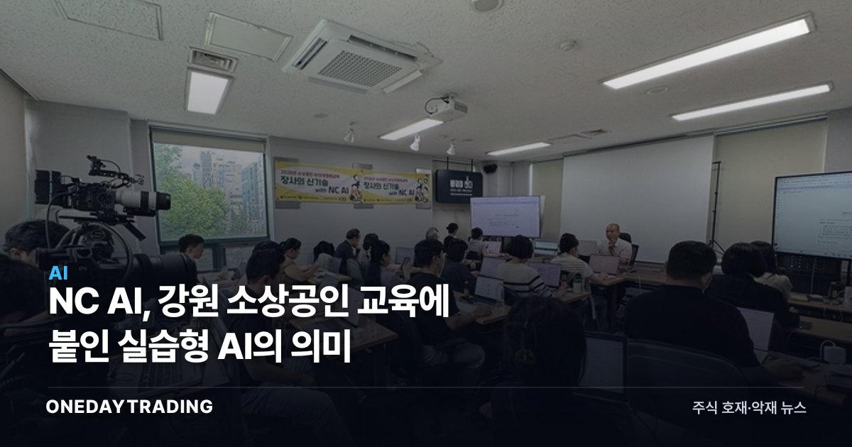 NC AI, 강원 소상공인 교육에 붙인 실습형 AI의 의미