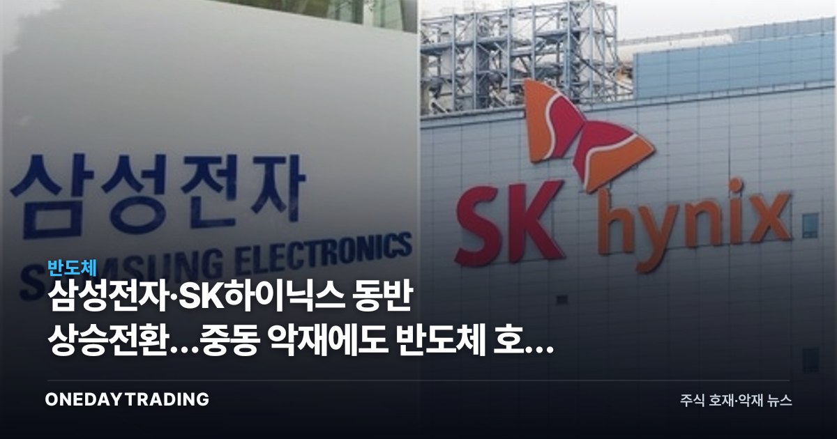 삼성전자·SK하이닉스 동반 상승전환…중동發 악재에도 반도체 호황 베팅 지속