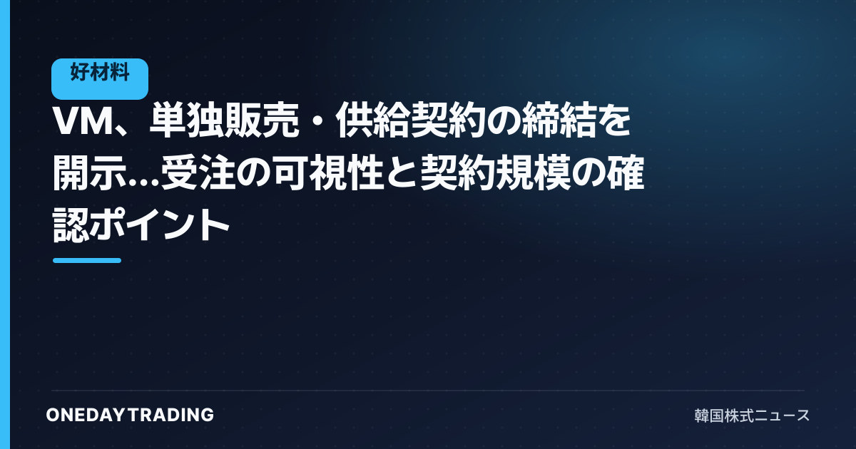 VM、単独販売・供給契約の締結を開示…受注の可視性と契約規模の確認ポイント