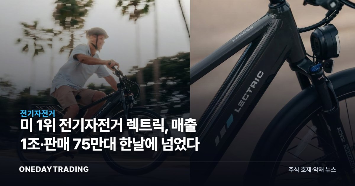 美 1위 전기자전거 렉트릭, 매출 1조·판매 75만대 한날에 넘었다