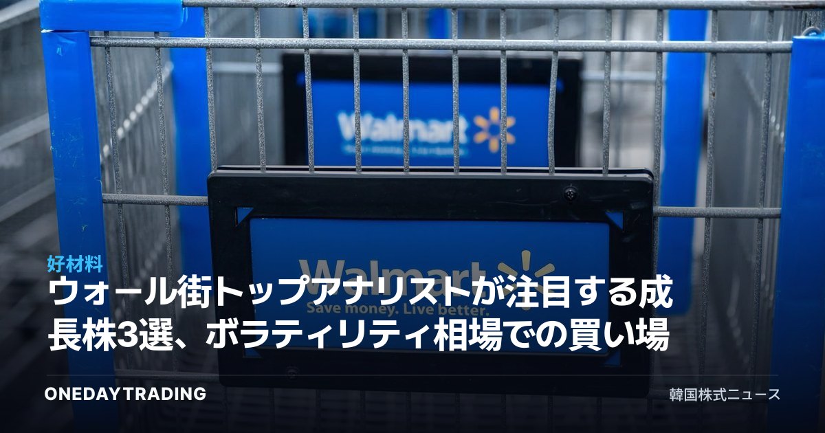 ウォール街トップアナリストが注目する成長株3選、ボラティリティ相場での買い場は