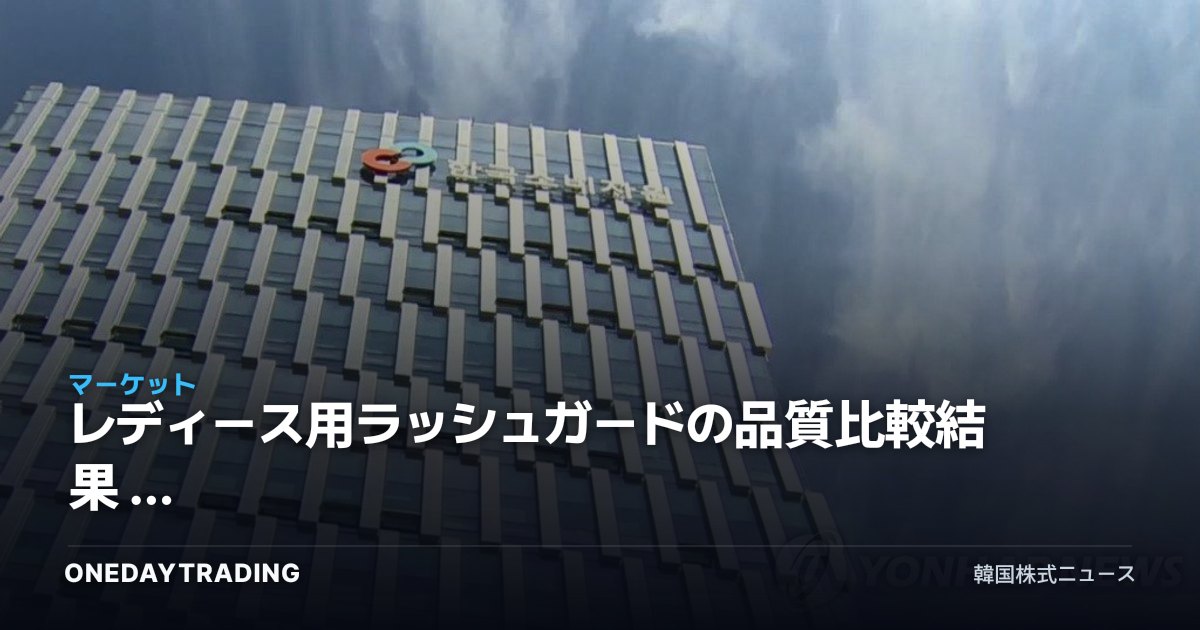 レディース用ラッシュガードの品質比較結果 — 紫外線カットは優秀、乾燥スピード・耐久性は製品ごとに格差