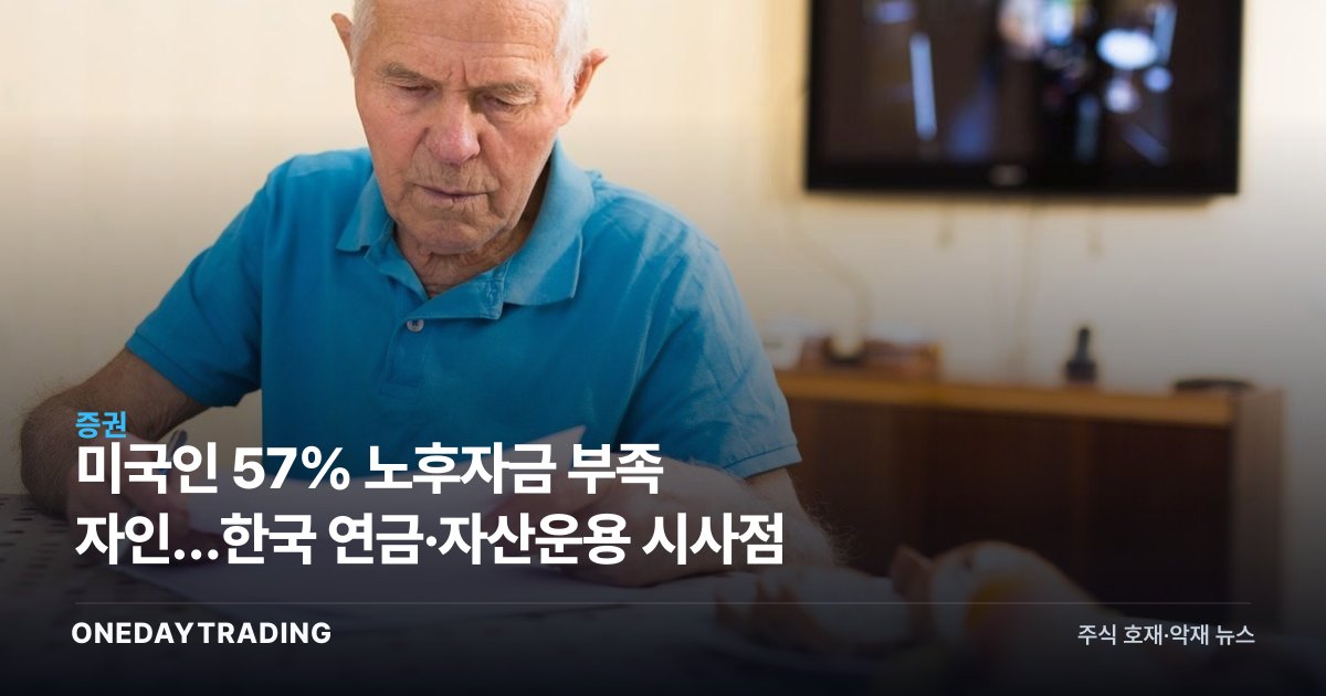 미국인 57% 노후자금 부족 자인…한국 연금·자산운용 시사점