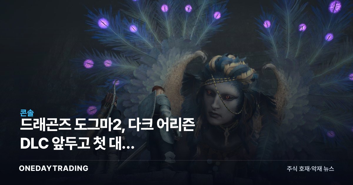 드래곤즈 도그마2, 다크 어리즌 DLC 앞두고 첫 대형 업데이트…캡콤 행보 주목
