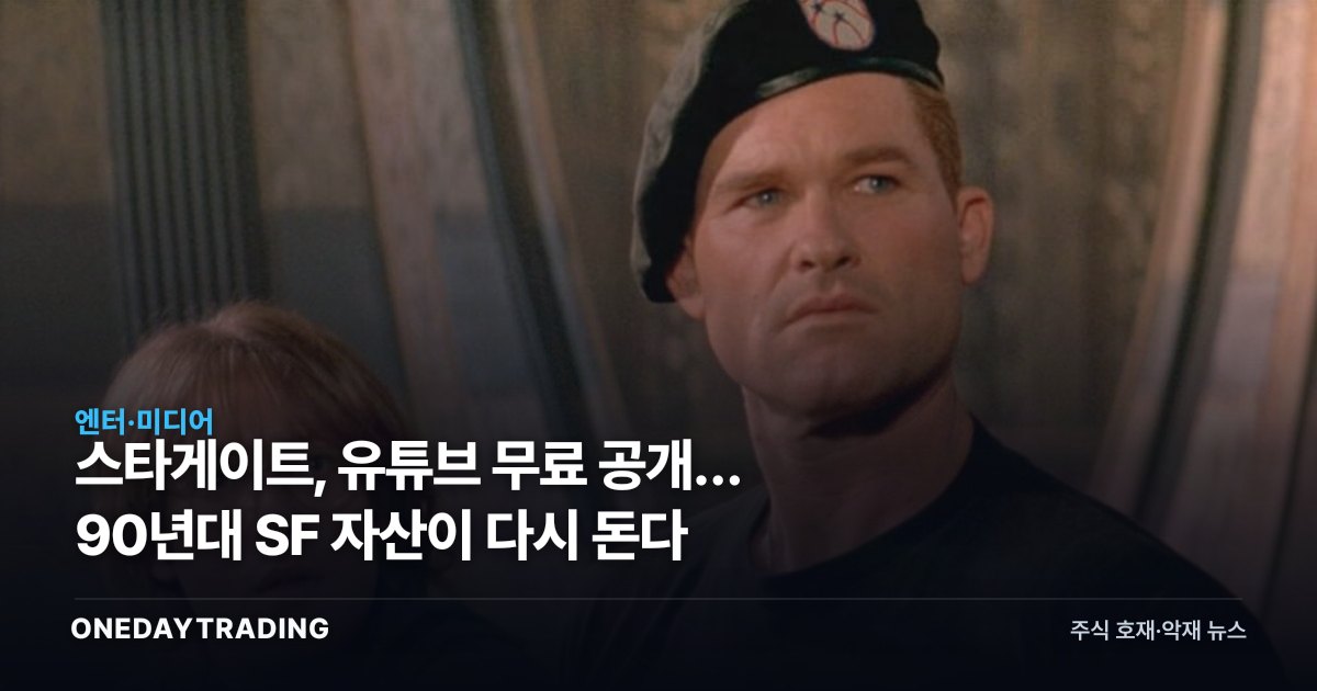 스타게이트, 유튜브 무료 공개… 90년대 SF 자산이 다시 돈다