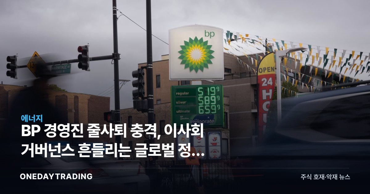 BP 경영진 줄사퇴 충격, 이사회 거버넌스 흔들리는 글로벌 정유 대장주