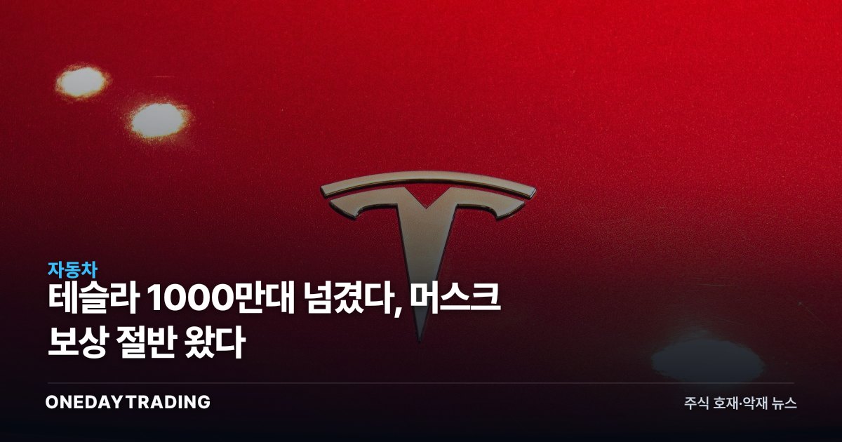 테슬라 1000만대 넘겼다, 머스크 보상 절반 왔다