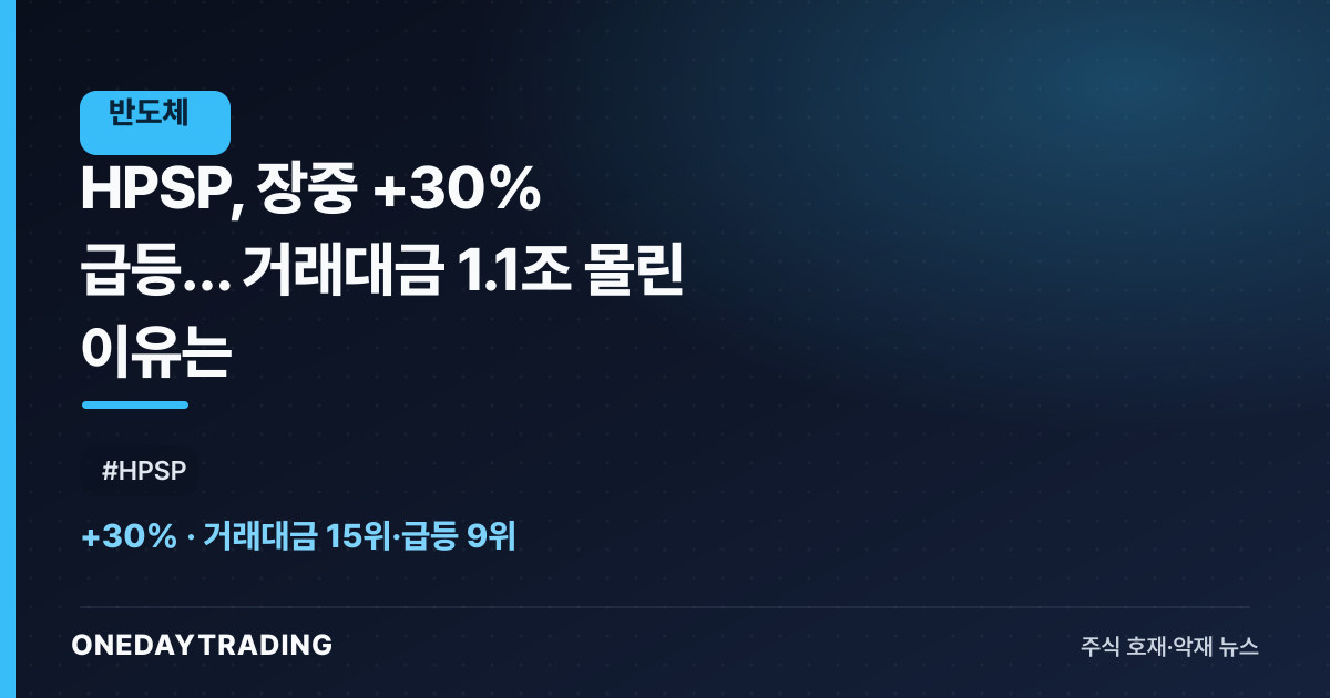 HPSP, 장중 +30% 급등… 거래대금 1.1조 몰린 이유는