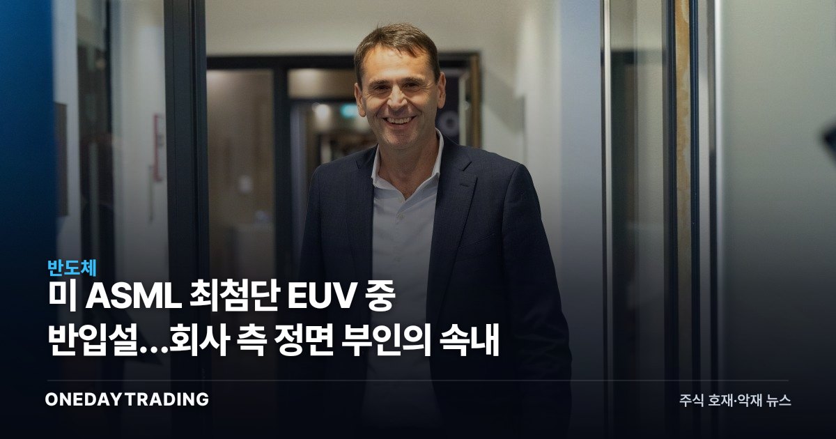 美 ASML 최첨단 EUV 中 반입설…회사 측 정면 부인의 속내